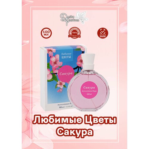 Delta parfum Туалетная вода женская любимые цветы- сакура