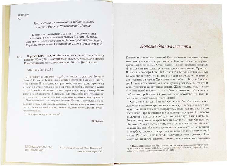 Верный Богу и Царю: Житие святого страстотерпца Евгения Боткина 1865-1918 - фото №16