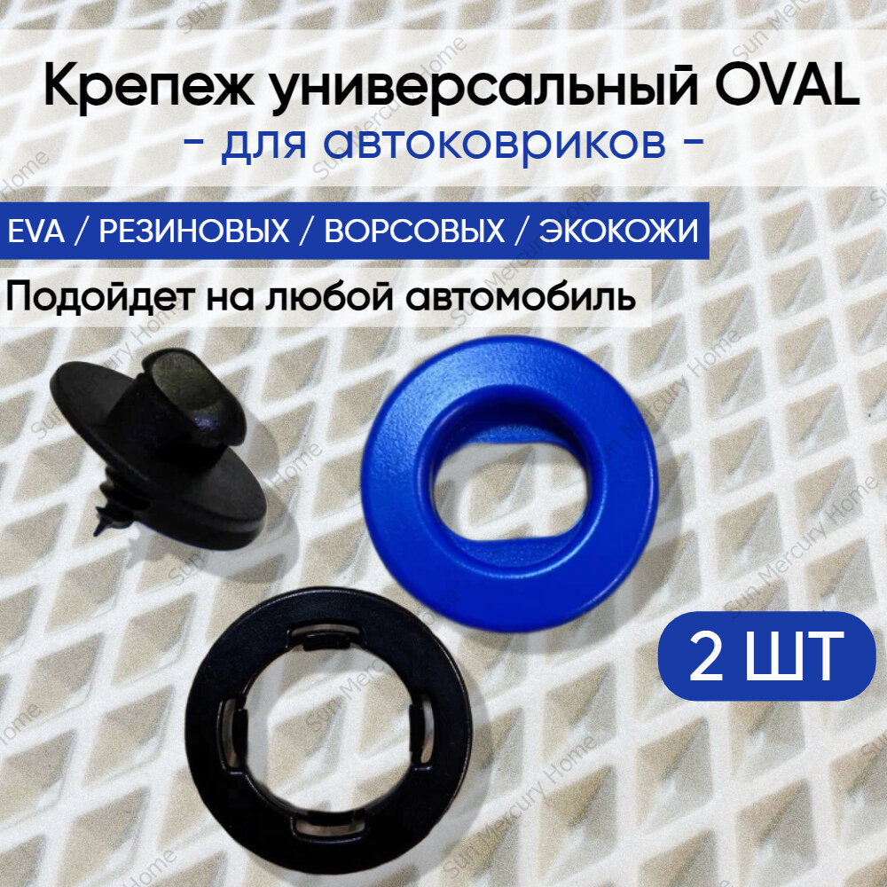Крепеж вкрутка ( клипсы) для ковриков универсальный Oval (крепление в пол + клипса на коврик) синий 2 шт