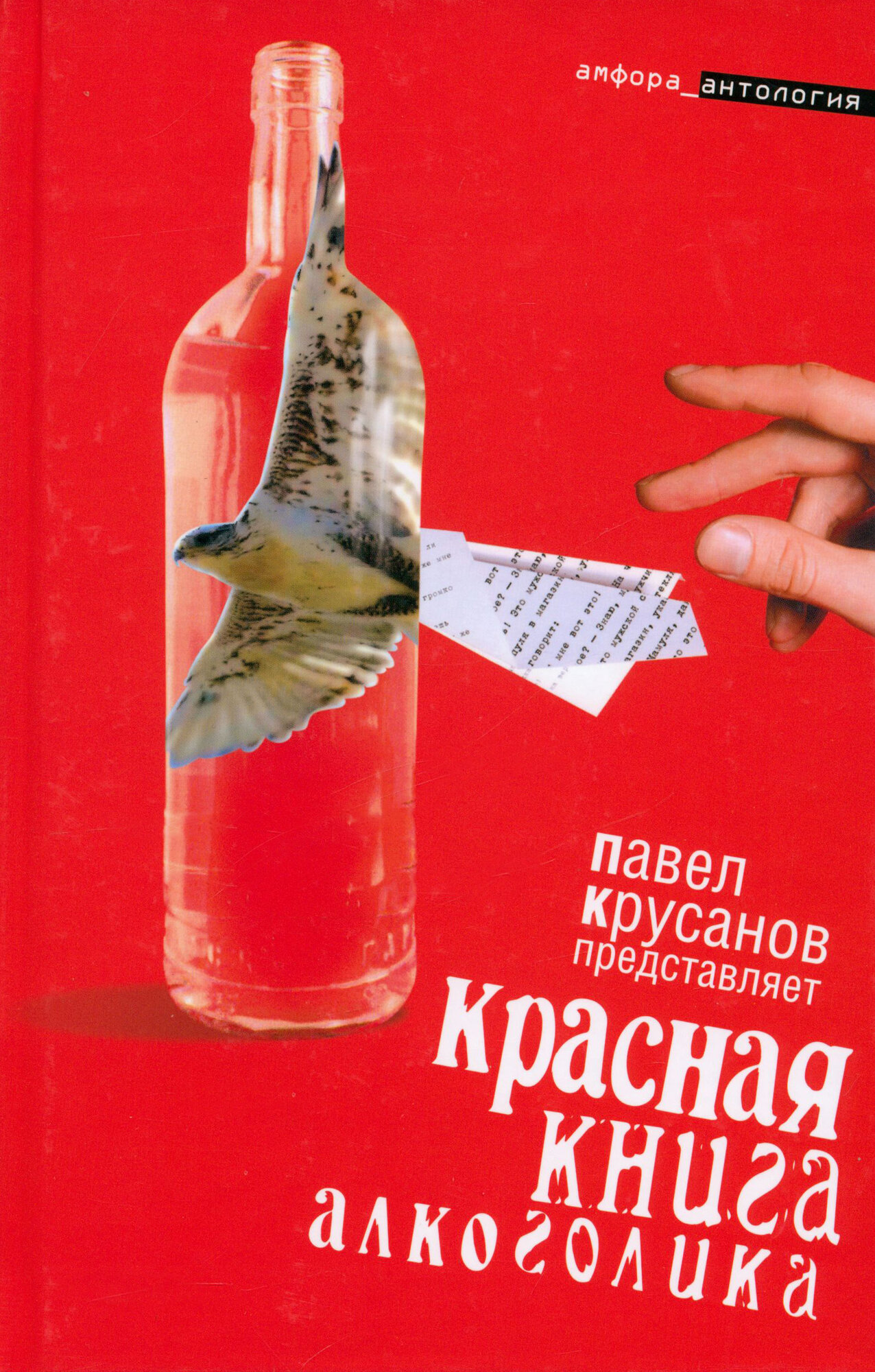 Красная книга алкоголика (Лесков Николай Семенович, Попов Евгений Александрович, Левенталь Вадим) - фото №3