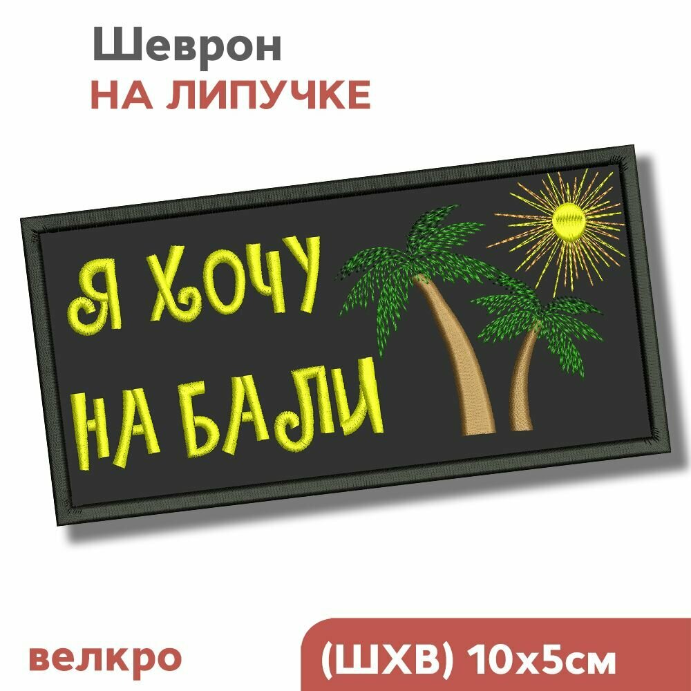 Шеврон на липучке "Я хочу на Бали", чёрная, вышитая, 10х5см