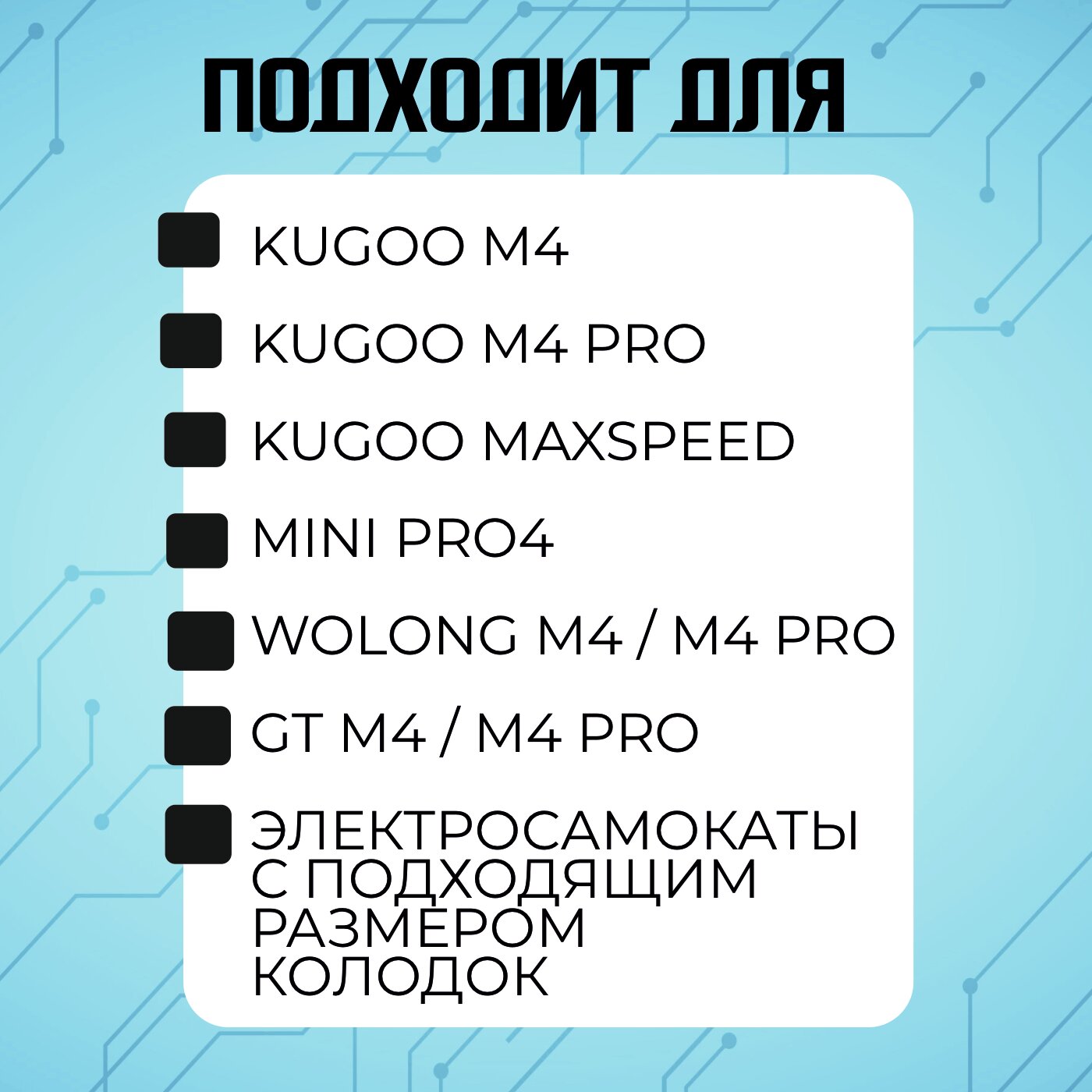 Тормозные колодки для электросамоката Kugoo M4 / M4 PRO / Maxspeed, 2 пары