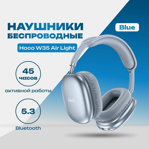 Наушники беспроводные с микрофоном Hoco W35 Air Light Bluetooth USB Type-C синий 130000₽