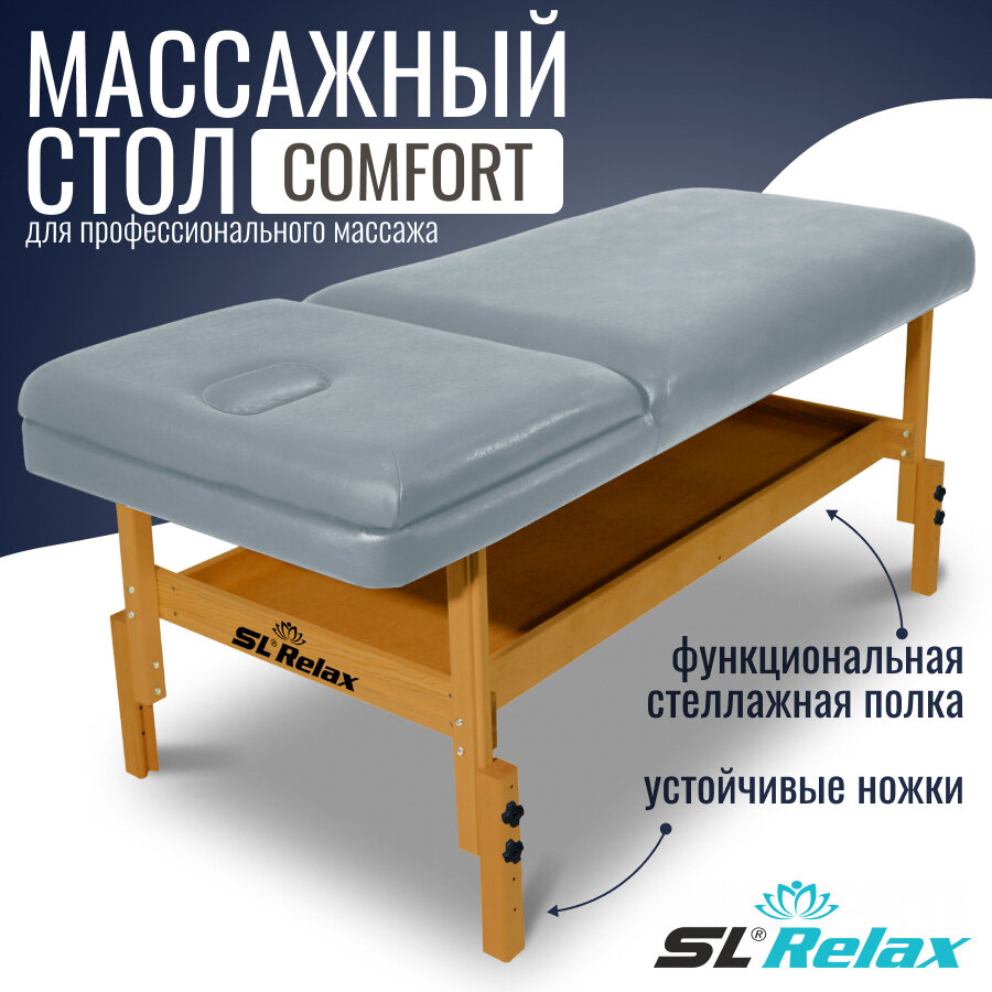 Массажный стол стационарный SL Relax Comfort SLR-9