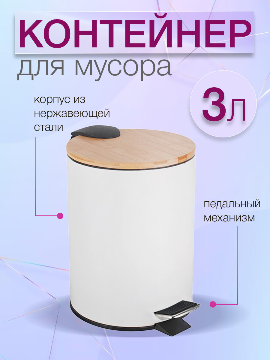 Мусорный контейнер Bambo белый 3л Zalger арт. R052-03white