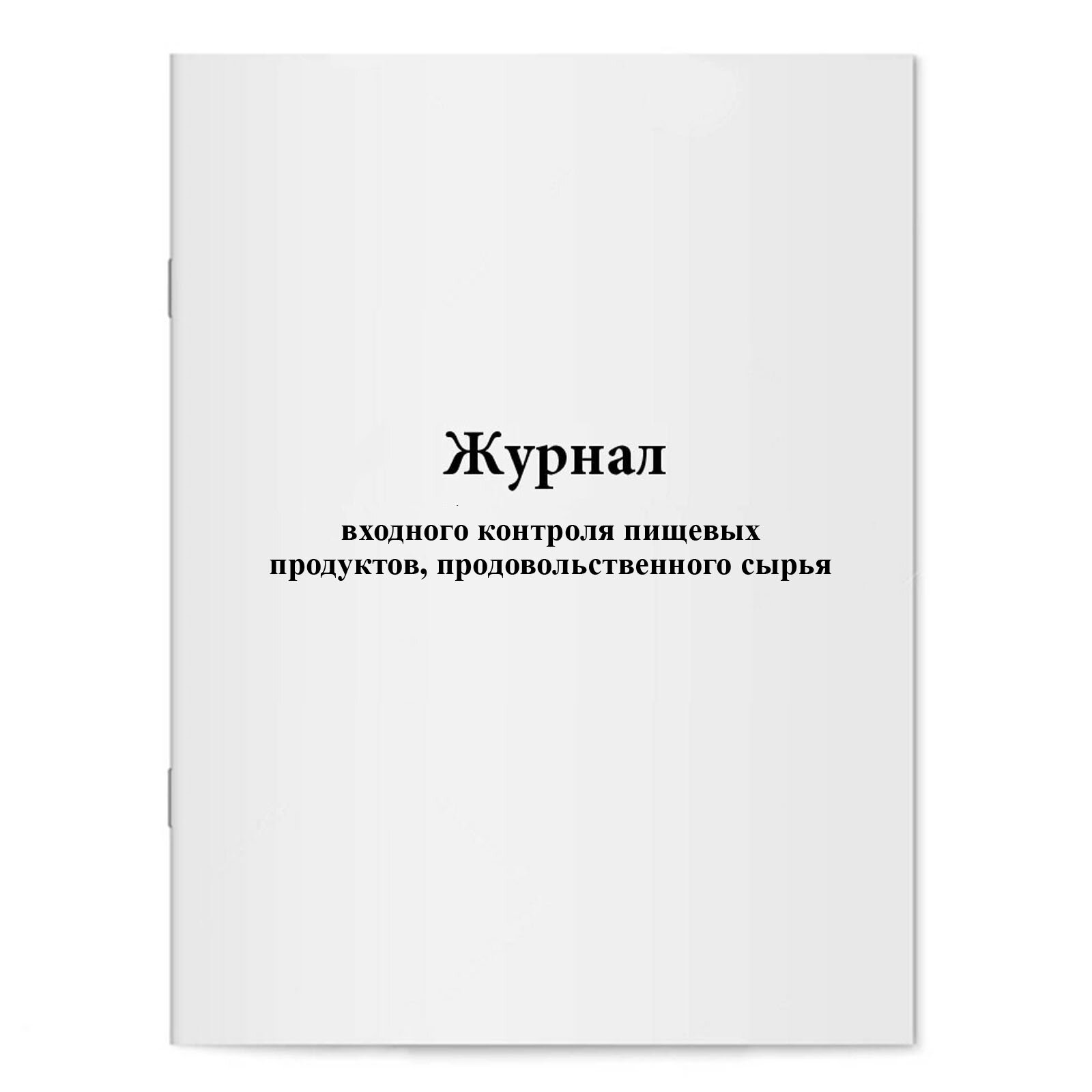 Журнал входного контроля пищевых продуктов продовольственного сырья