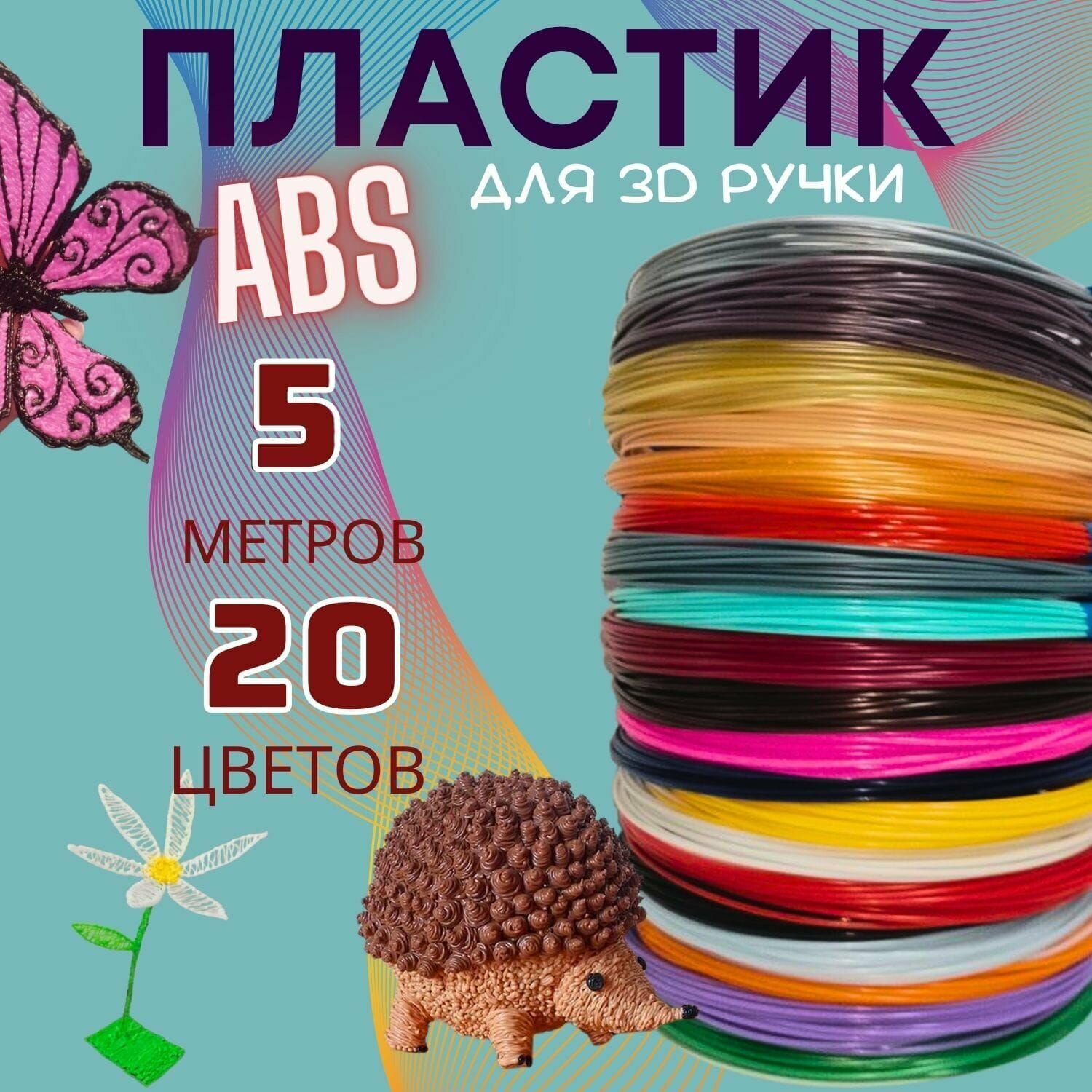 ABS пластик для 3D ручки, "U3Fun". 20 разных цветов, 100 метров в наборе