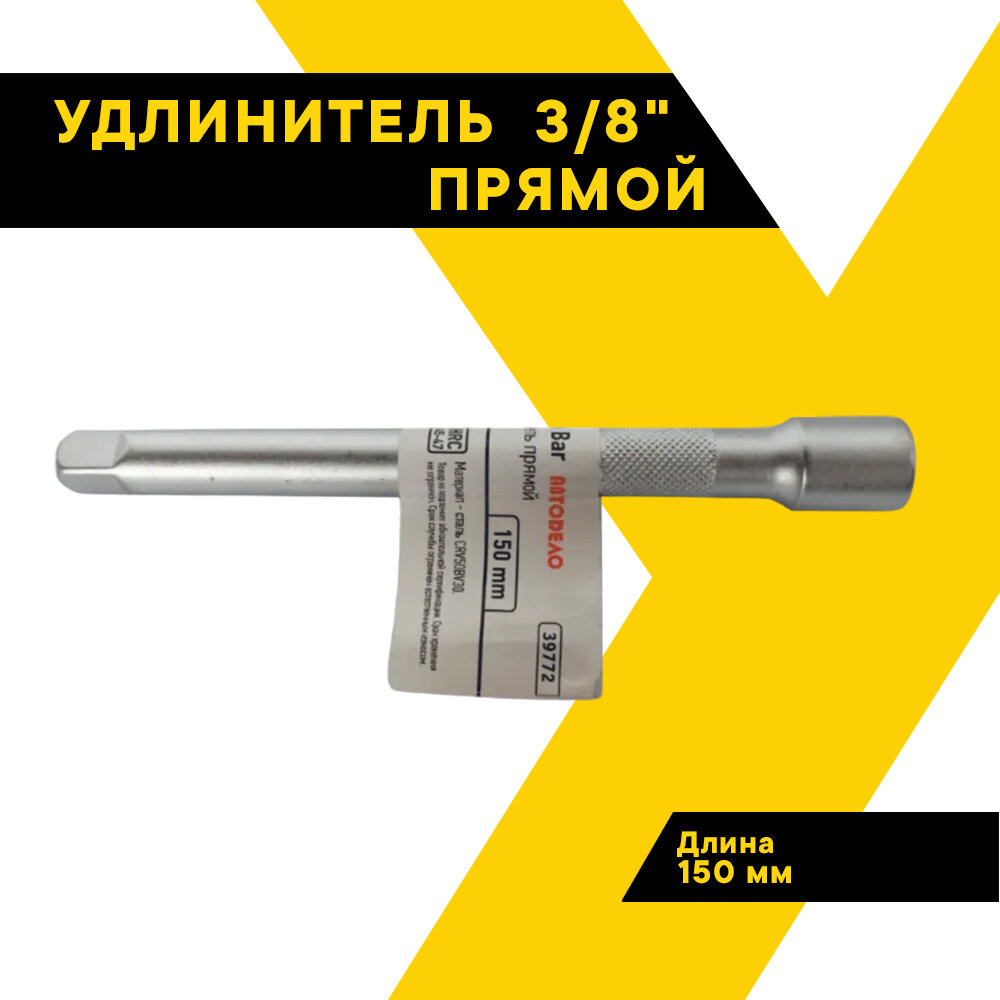 Удлинитель 3/8" 150мм. Автодело 39772