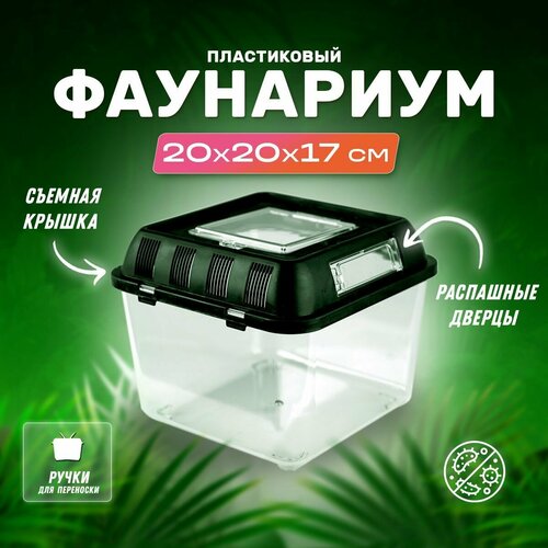 Террариум-фаунариум PetPetZone для рептилий амфибий змей 205х205х170 мм 1020₽