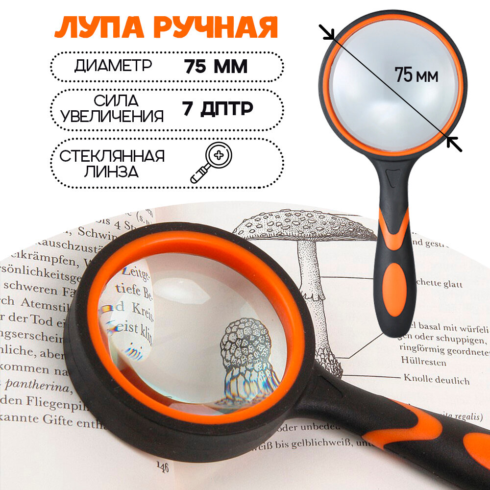 Лупа резиновая ручка диаметр 75 мм цвет - оранжевый/черный