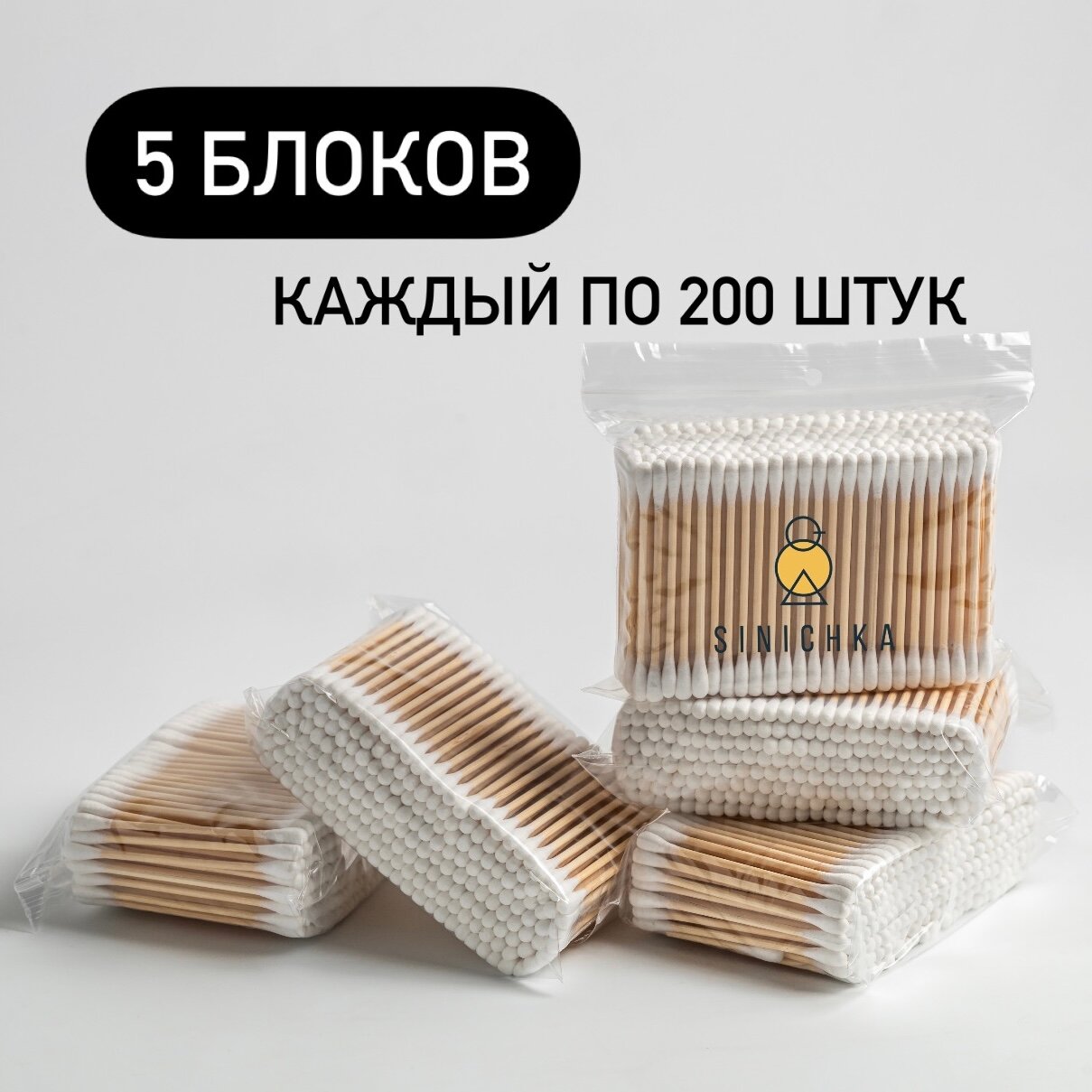 Ватные палочки 1000 шт (5 блоков по 200 шт)
