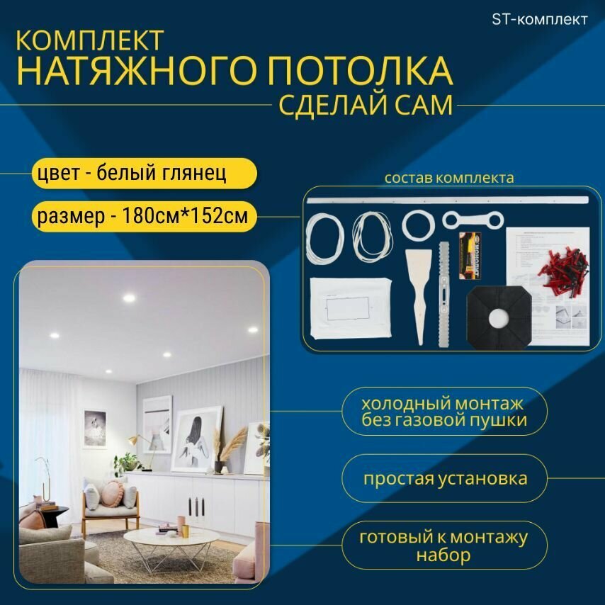 Комплект натяжного потолка "Сделай сам" для комнаты до 180*152 см белый глянцевый своими руками MSD