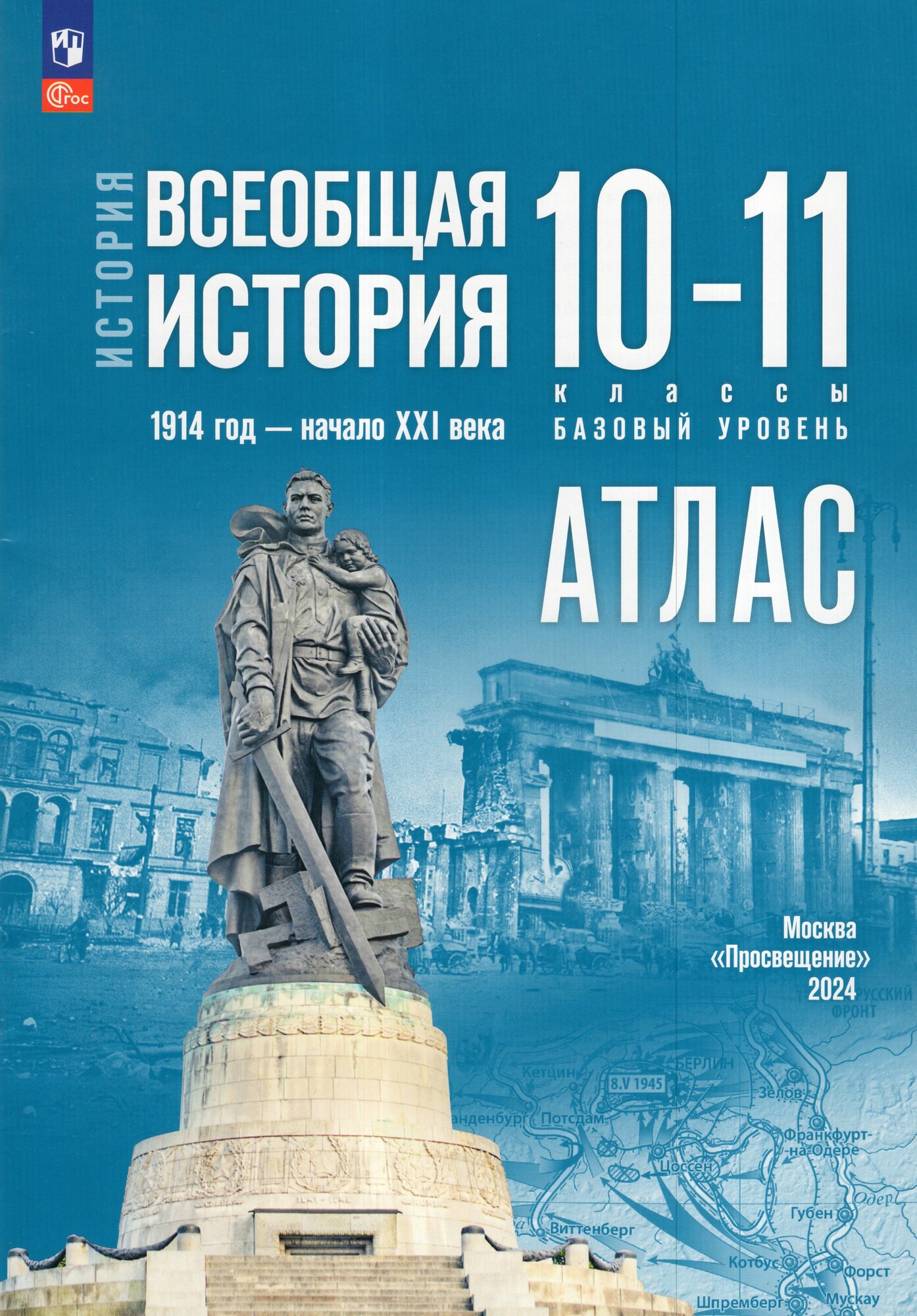 Всеобщая история. 10-11 классы. 1914 год - начало XXI века. Базовый уровень. Атлас