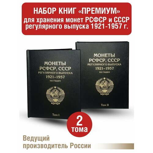 Альбом премиум в 2-х томах для хранения монет РСФСР, СССР регулярного выпуска 1921-1957г. по годам. Цвет черный.
