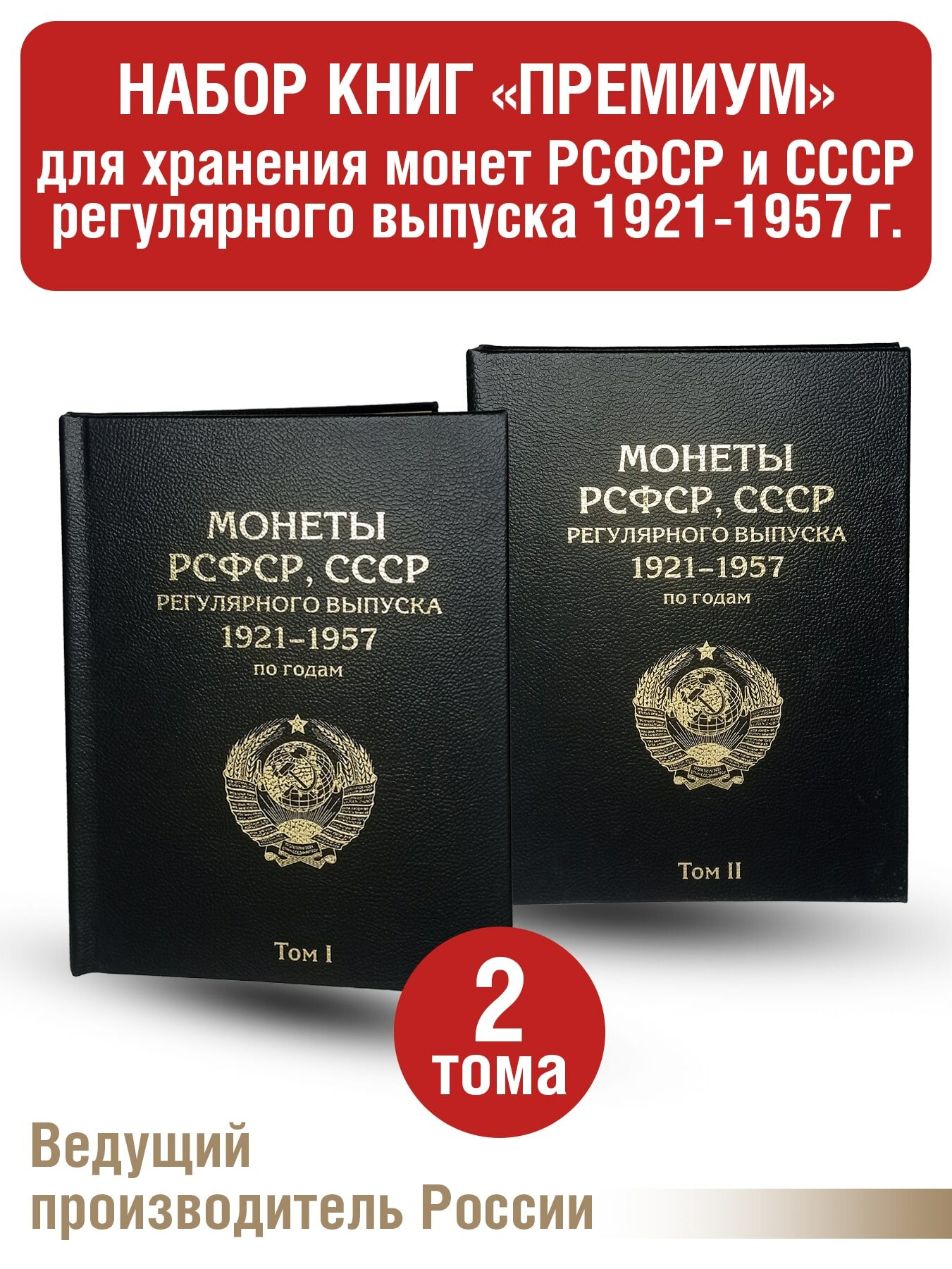 Альбом "премиум" в 2-х томах для хранения монет РСФСР, СССР регулярного выпуска 1921-1957г. по годам. Цвет черный.