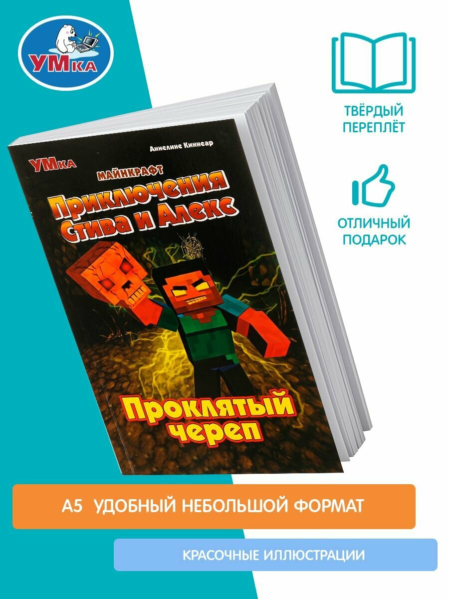 Книга Приключения Стива и Алекс Проклятый череп Майнкрафт Аннелине Киннеар - фото №16