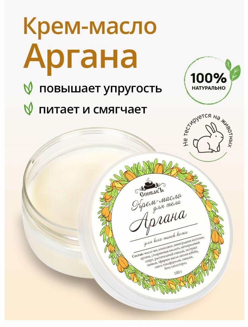 Спивакъ, Крем-масло для тела Аргана, 100 гр