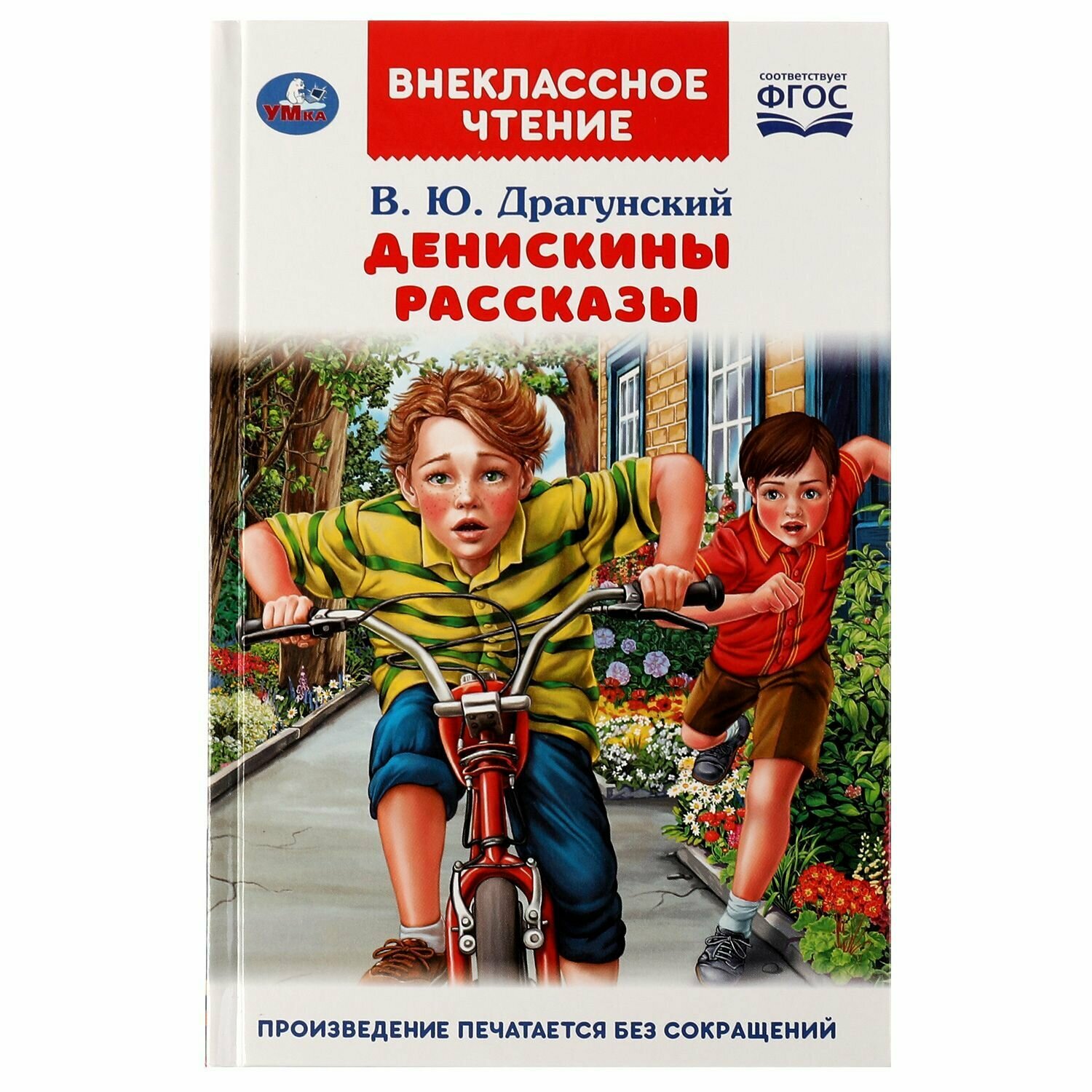 Книга для детей Денискины рассказы В. Ю. Драгунский Умка / внеклассное чтение