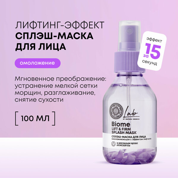 Сплэш-маска для лица и шеи Natura Siberica Lab Biome Splash Mask Lift&Firm с лифтинг эффектом, 100 мл