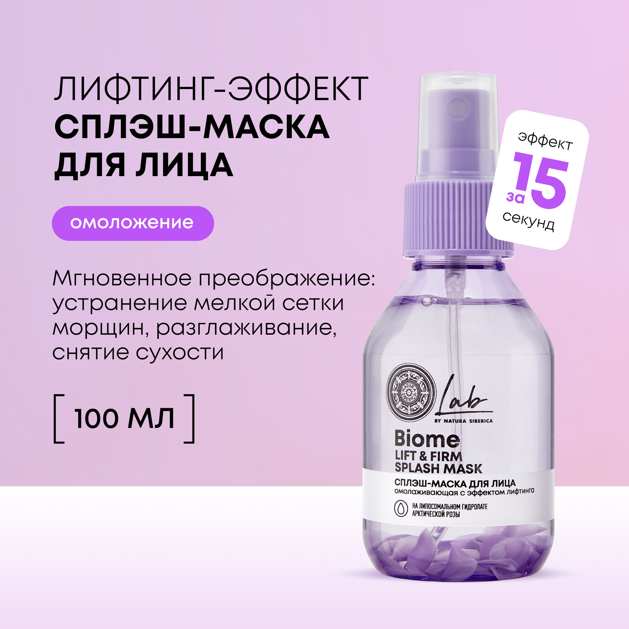 Сплэш-маска для лица и шеи Natura Siberica Lab Biome Splash Mask Lift&Firm с лифтинг эффектом, 100 мл