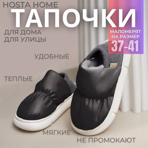 Тапочки Hosta Home, размер 40/41, черный