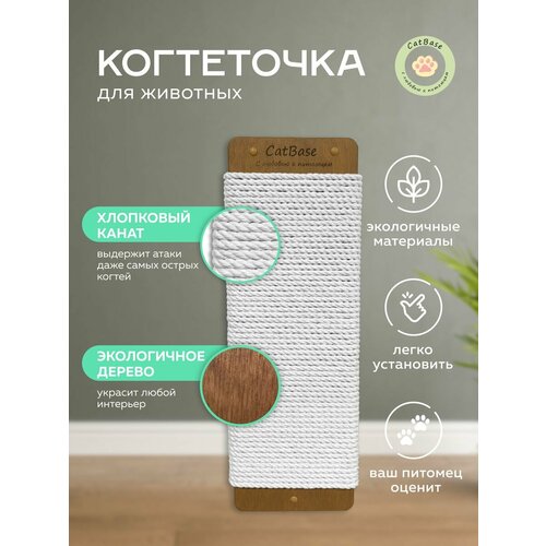 Когтеточка настенная CatBase (коричневая), 60х20см