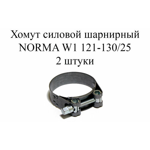 хомут norma gbs m w1 97 104 25 2 шт Хомут NORMA GBS M W1 121-130/25 (2 шт.)