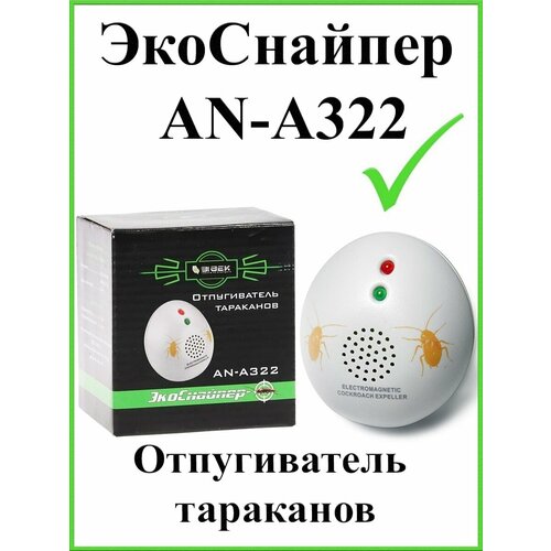 Отпугиватель тараканов Экоснайпер AN-A322