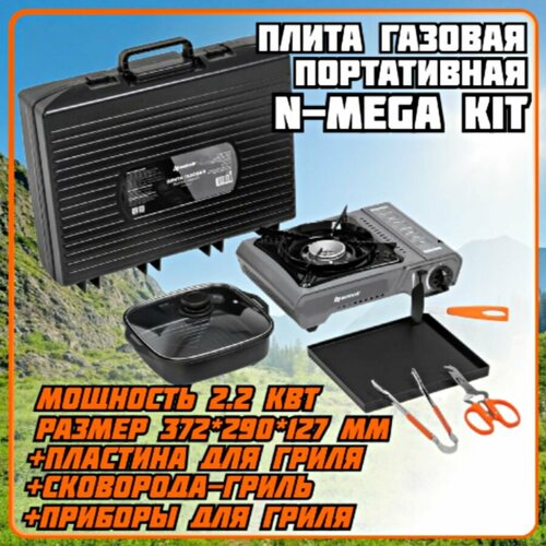 Плита газовая портативная N-MEGA KIT Nisus 7590₽