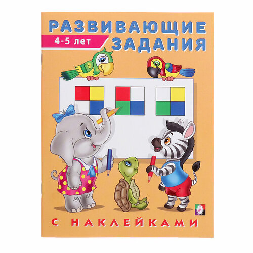 Развивающие задания с наклейками, 4-5 лет наклейки детские развивающие сказочные герои