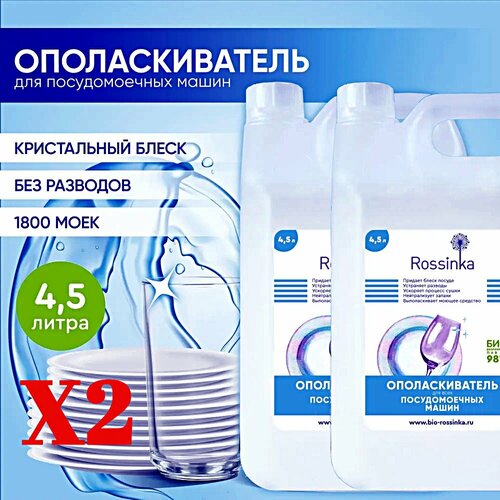 Rossinka ополаскиватель для всех видов посудомоечных машин, 9000 мл