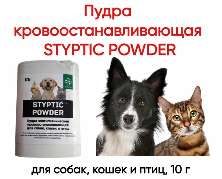 Пудра кровоостанавливающая STYPTIC POWDER для собак  кошек и птиц  10 г