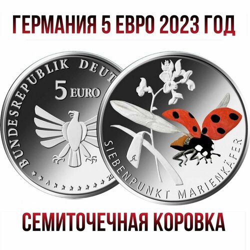 Германия 5 евро 2023 Чудесный мир насекомых - Семиточечная коровка UNC