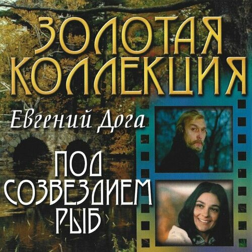 AudioCD Евгений Дога. Под Созвездием Рыб (CD, Compilation) евгений дога парижский каскад музыка кино cd