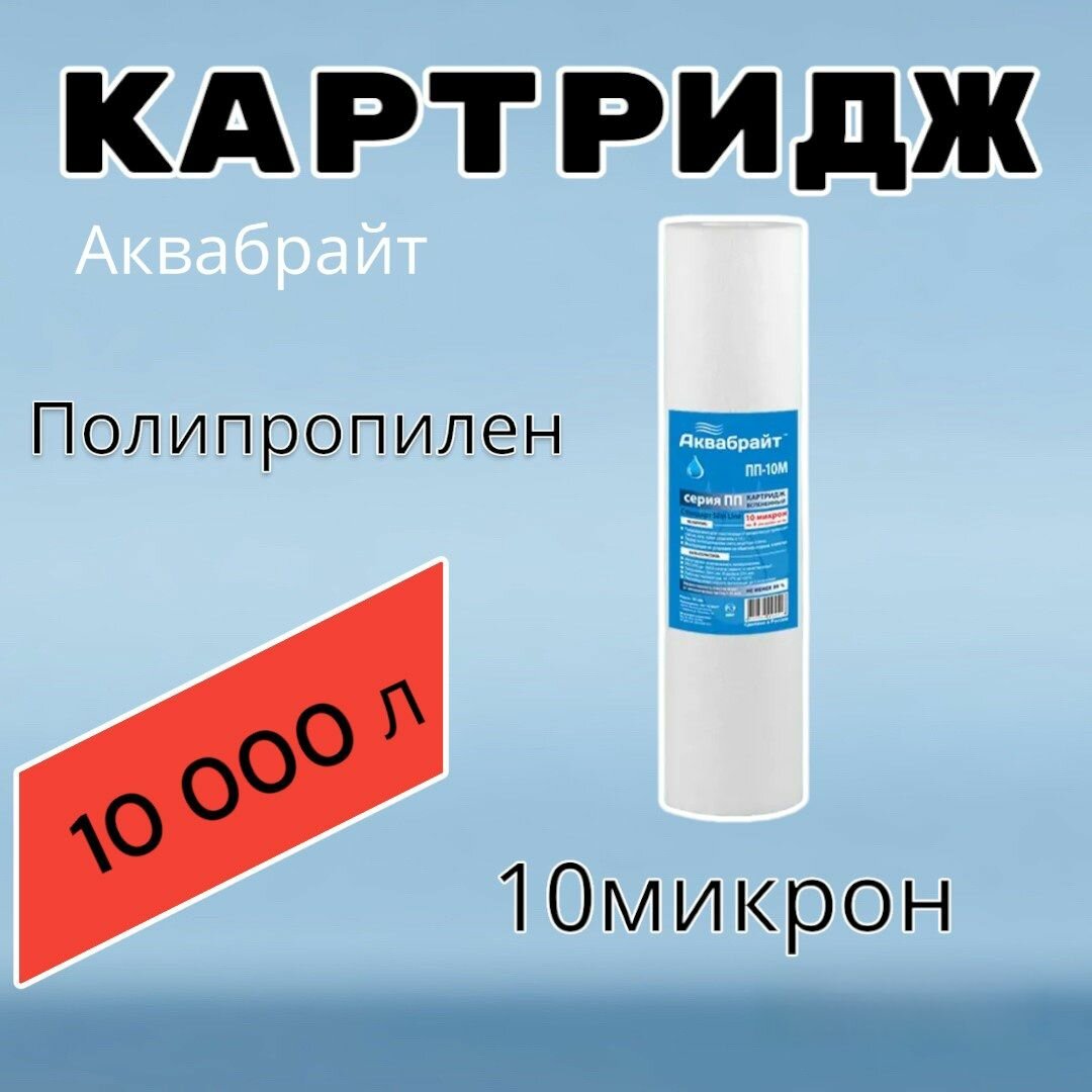 Картридж для очистки воды полипропиленовый аквабрайт ПП-10М (1 шт.), для фильтра,10 микрон
