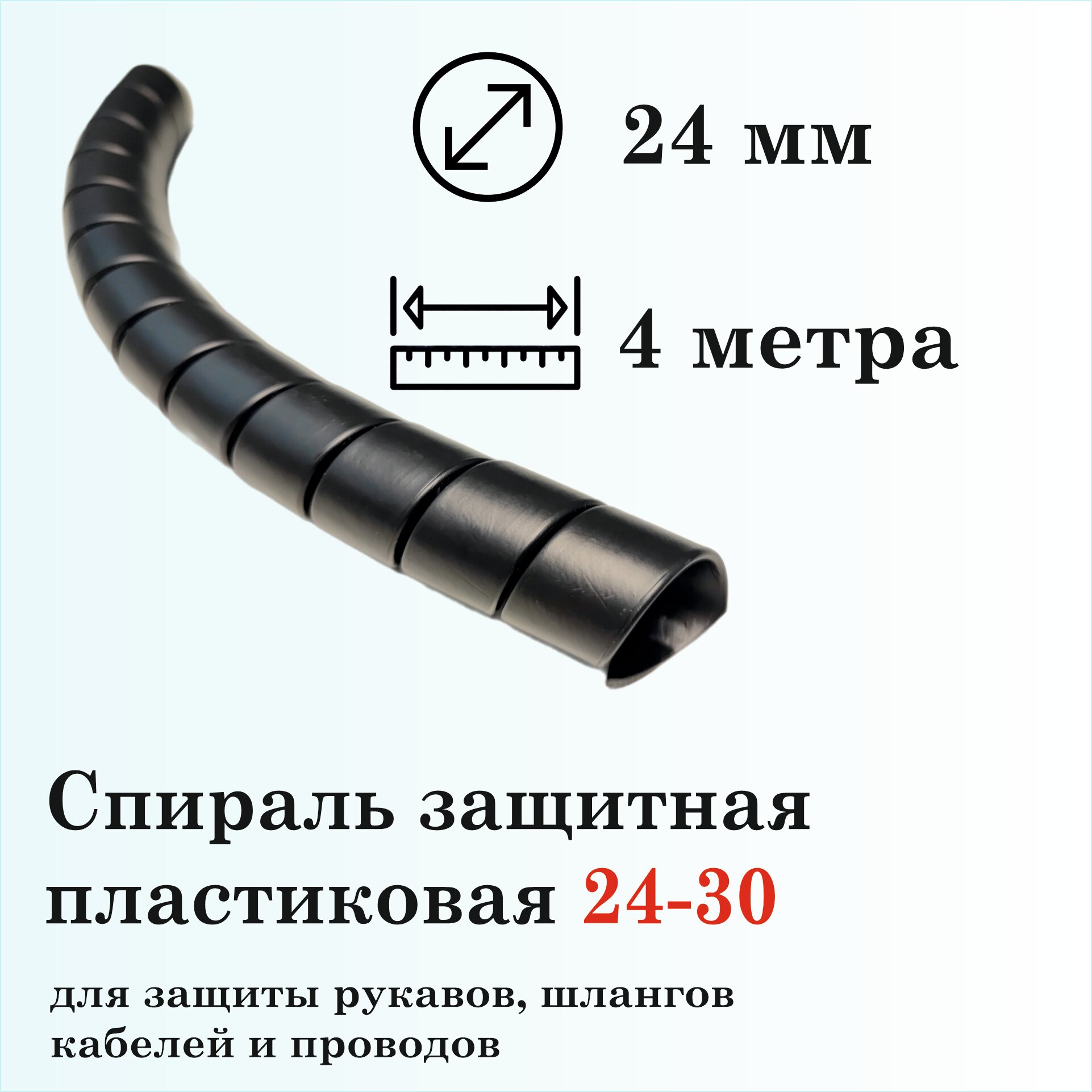 Спираль защитная пластиковая 24-30, 4м, черная