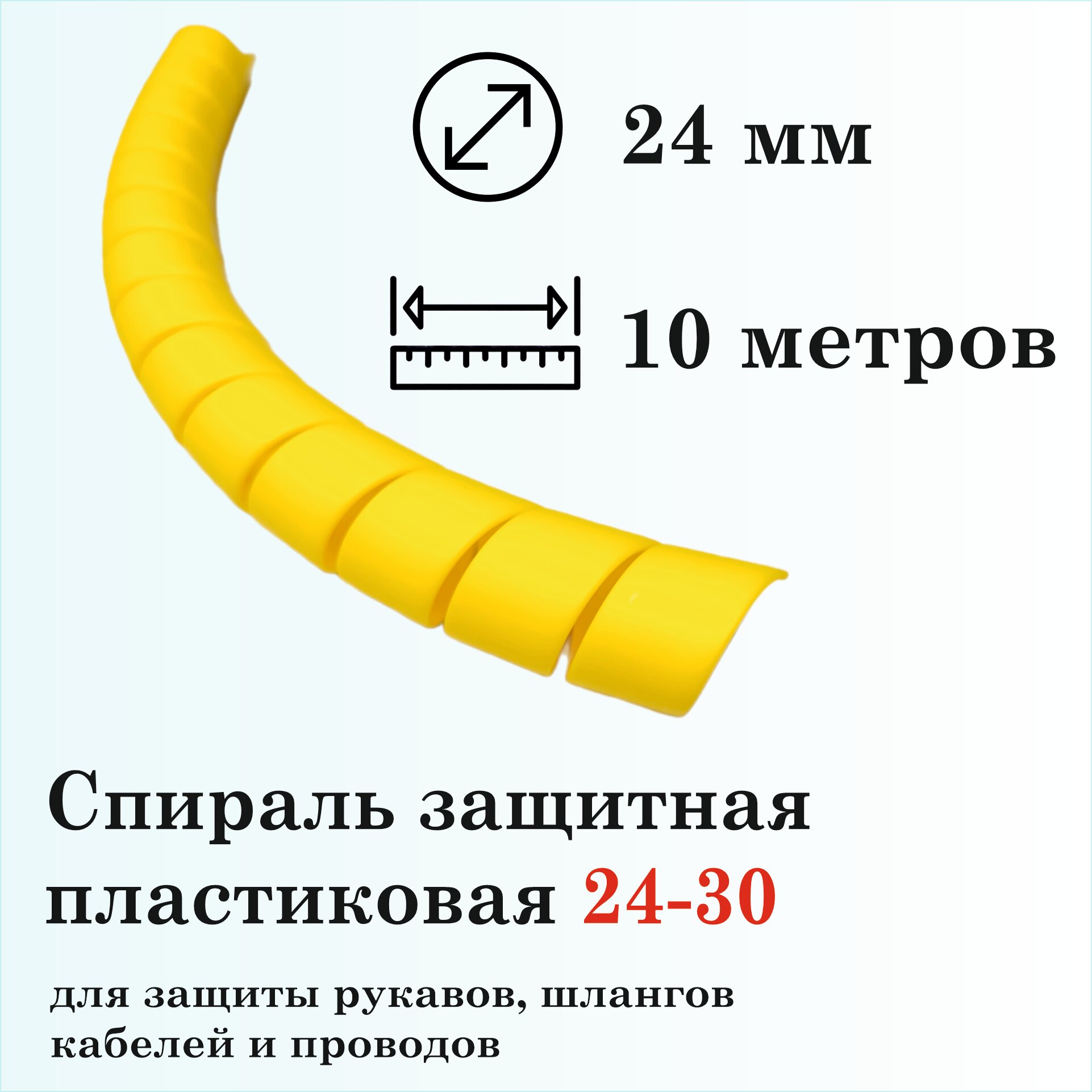 фото Защитная спираль для рукавов и шлангов 24мм, 4м, черная