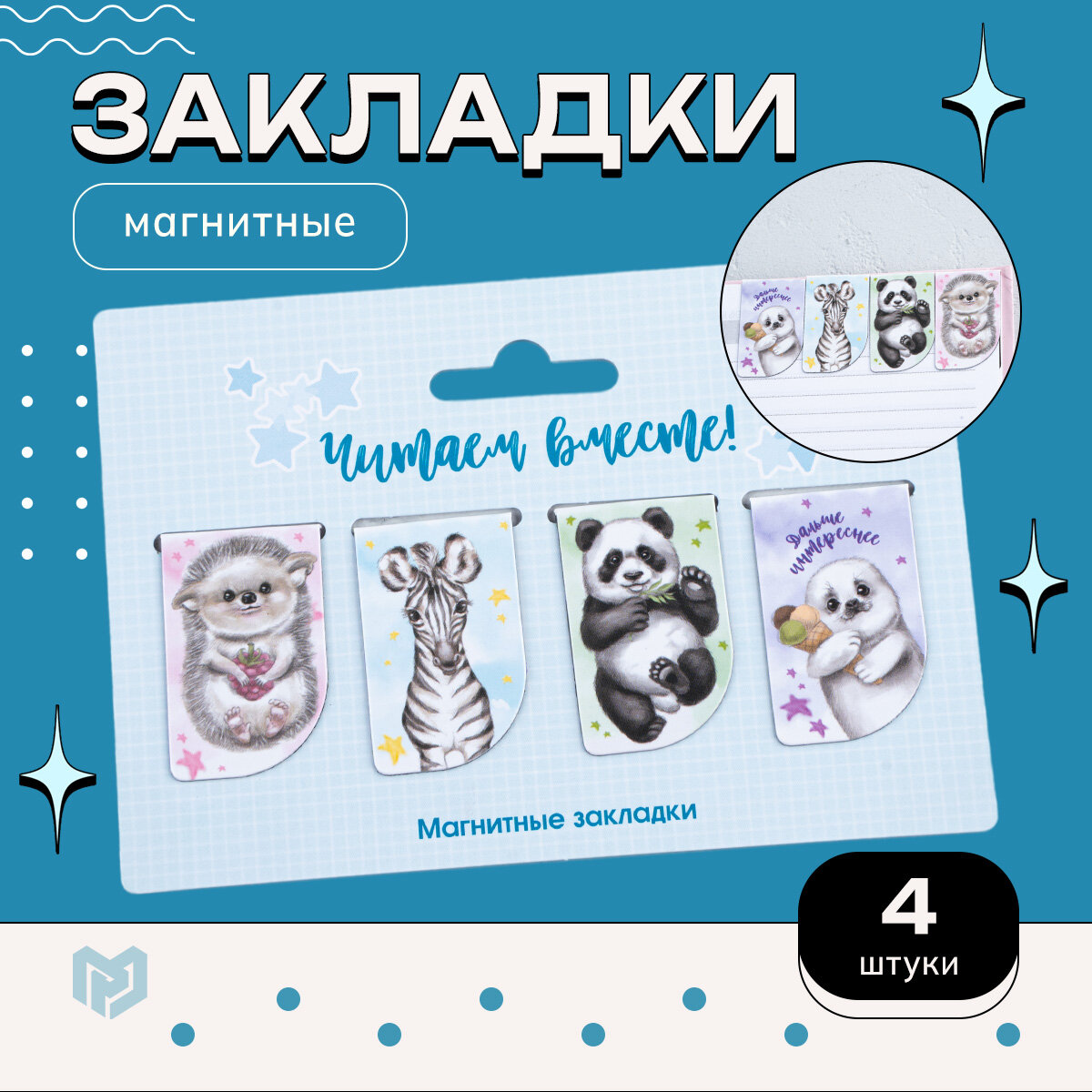 Закладки для книги "Читаем вместе", 4 шт