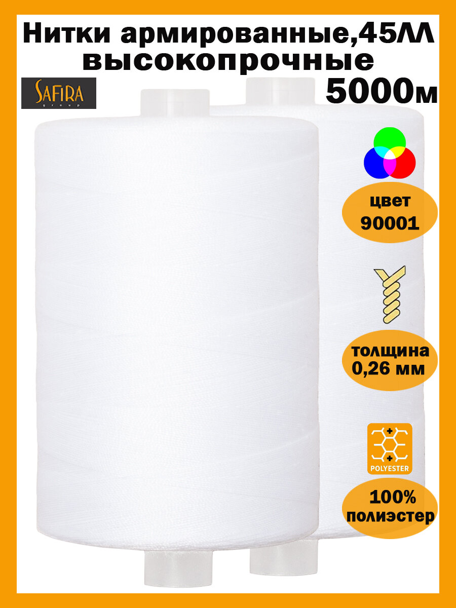 Нитки швейные армированные 45ЛЛ SAFIRA, 5000 м, 100% полиэстер