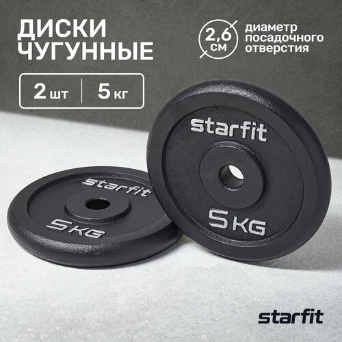 Диск чугунный STARFIT BB-204 5 кг, d=26 мм, черный, 2 шт. диск пластиковый basefit bb 203 d 26 мм черный 2 5 кг