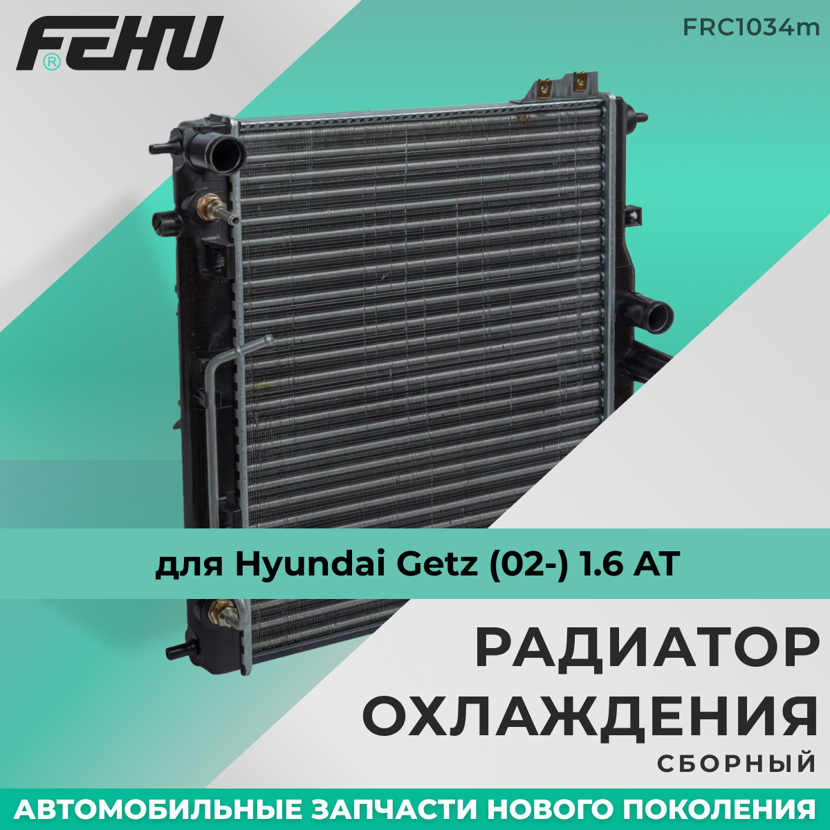 Радиатор охлаждения FEHU (феху) Hyundai Getz (02-) 1.6 AT арт. 253101C150; 253101C356; 253101C350