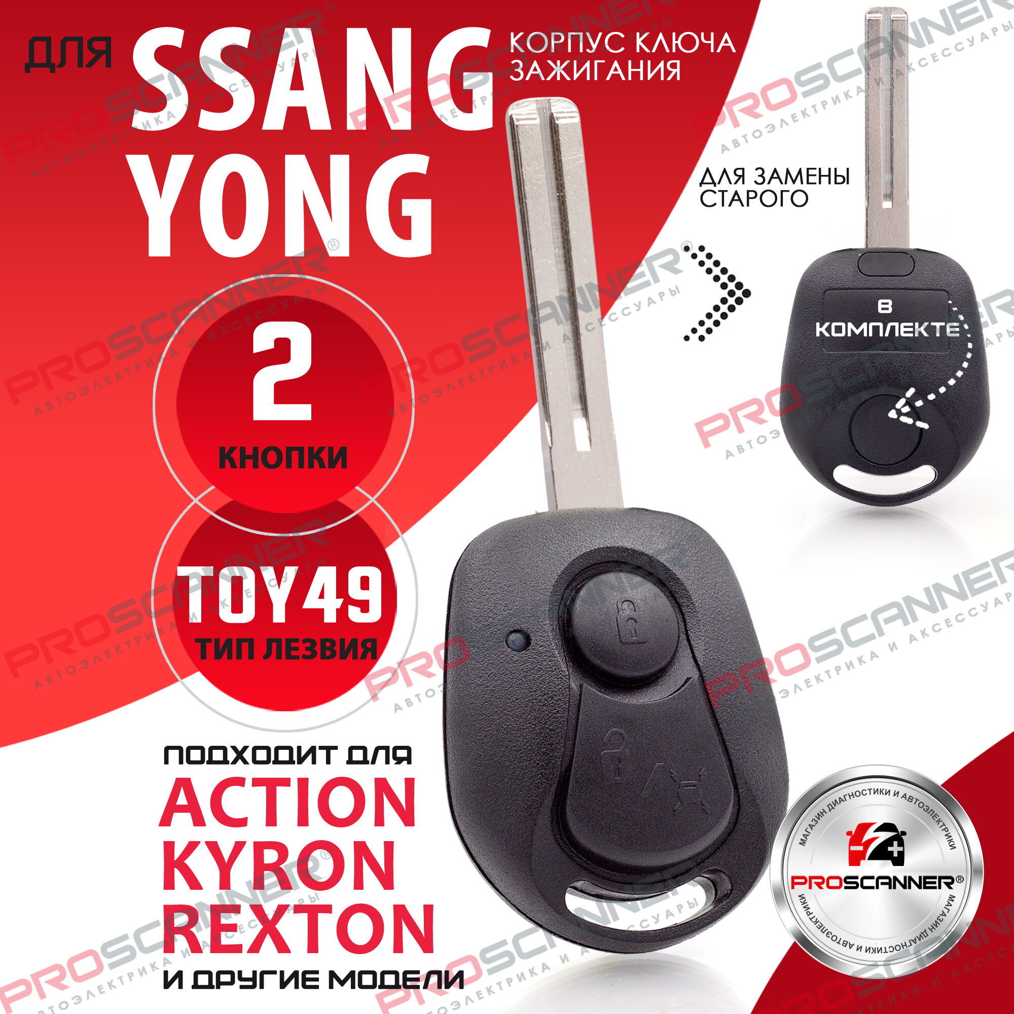 Корпус ключа зажигания для SsangYong (2 кнопки, лезвие TOY49) / ключ автомобильный ссанг йонг