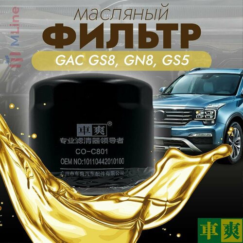 Масляный фильтр Che Shuang COC801 для GAC GS8, GN8, GS5