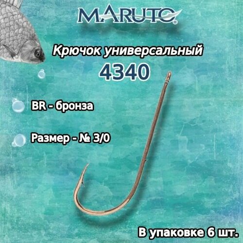 крючки для рыбалки универсальные maruto 4340 br 04 упк по 10шт Крючки для рыбалки (универсальные) Maruto 4340 BR №3/0 (упк. по 6шт.)