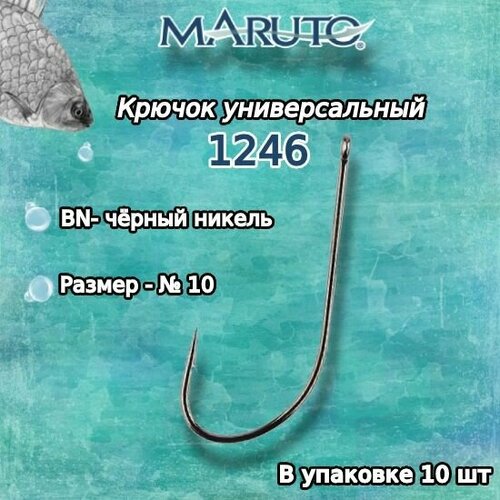 maruto крючок универсальный maruto 1246 bn размер 4 кол во в упак 10 Крючки для рыбалки (универсальные) Maruto 1246 BN №10 (упк. по 10шт.)