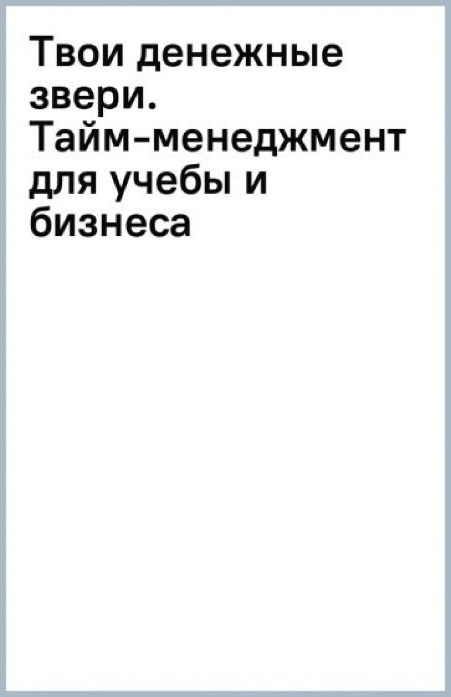 Твои денежные звери. Тайм-менеджмент для учебы и бизнеса - фото №3