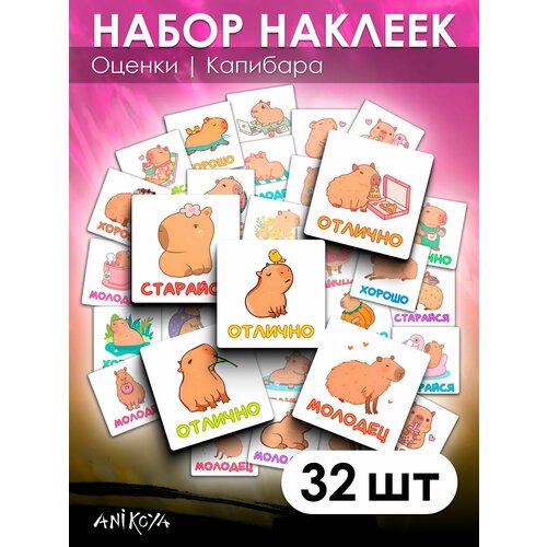 Наклейки оценки поощрительные 32 шт