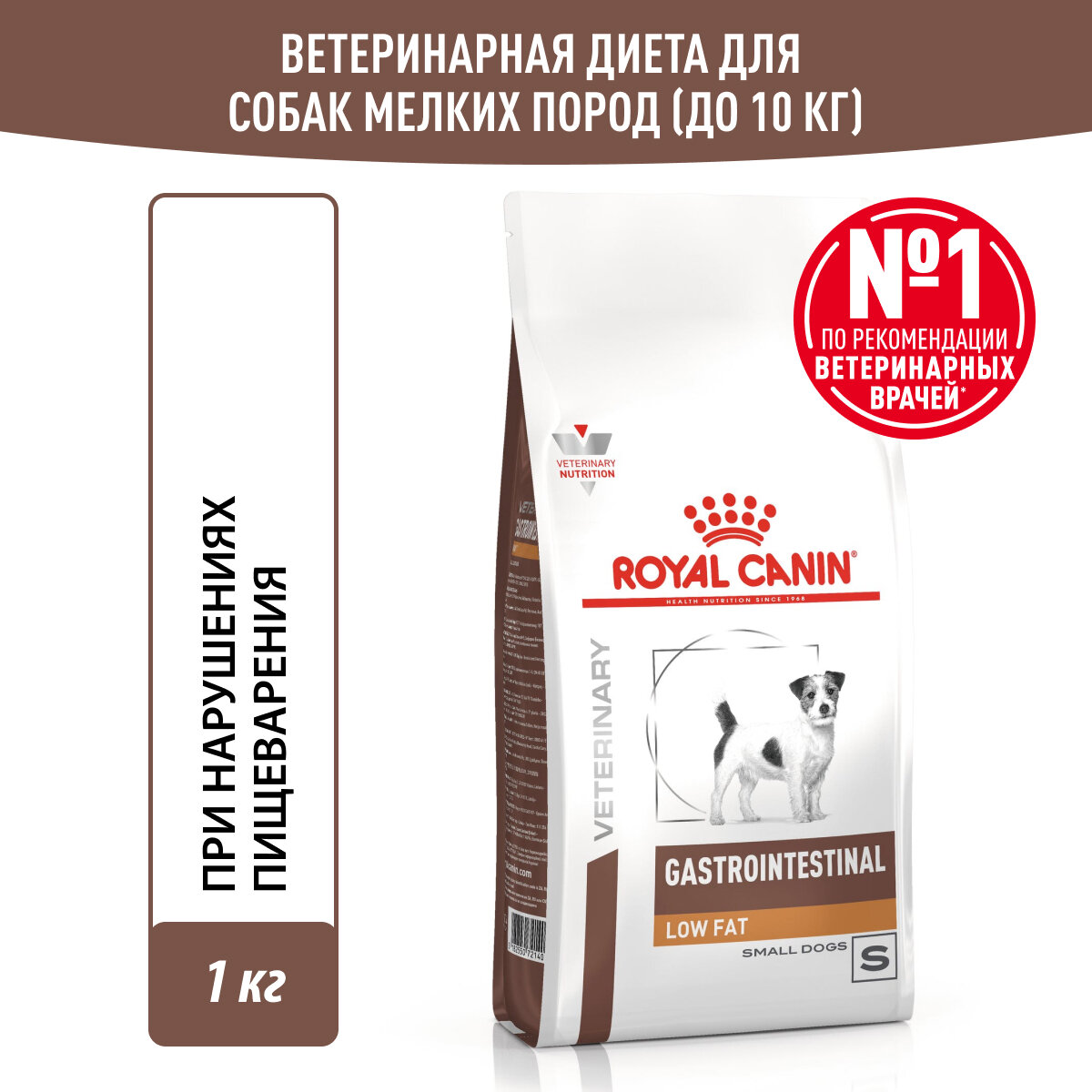 Royal Canin Gastrointestinal Low Fat Small Dog сухой корм для собак мелких пород 1 кг
