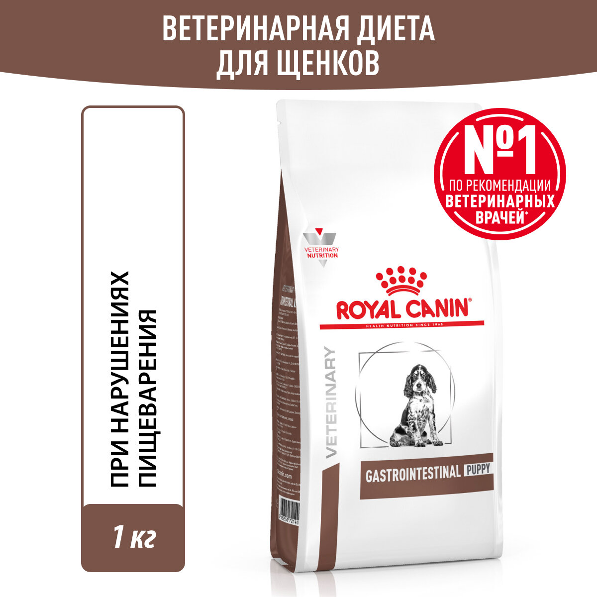 Royal Canin Gastrointestinal Puppy корм для щенков при нарушениях пищеварения Диетический, 1 кг.