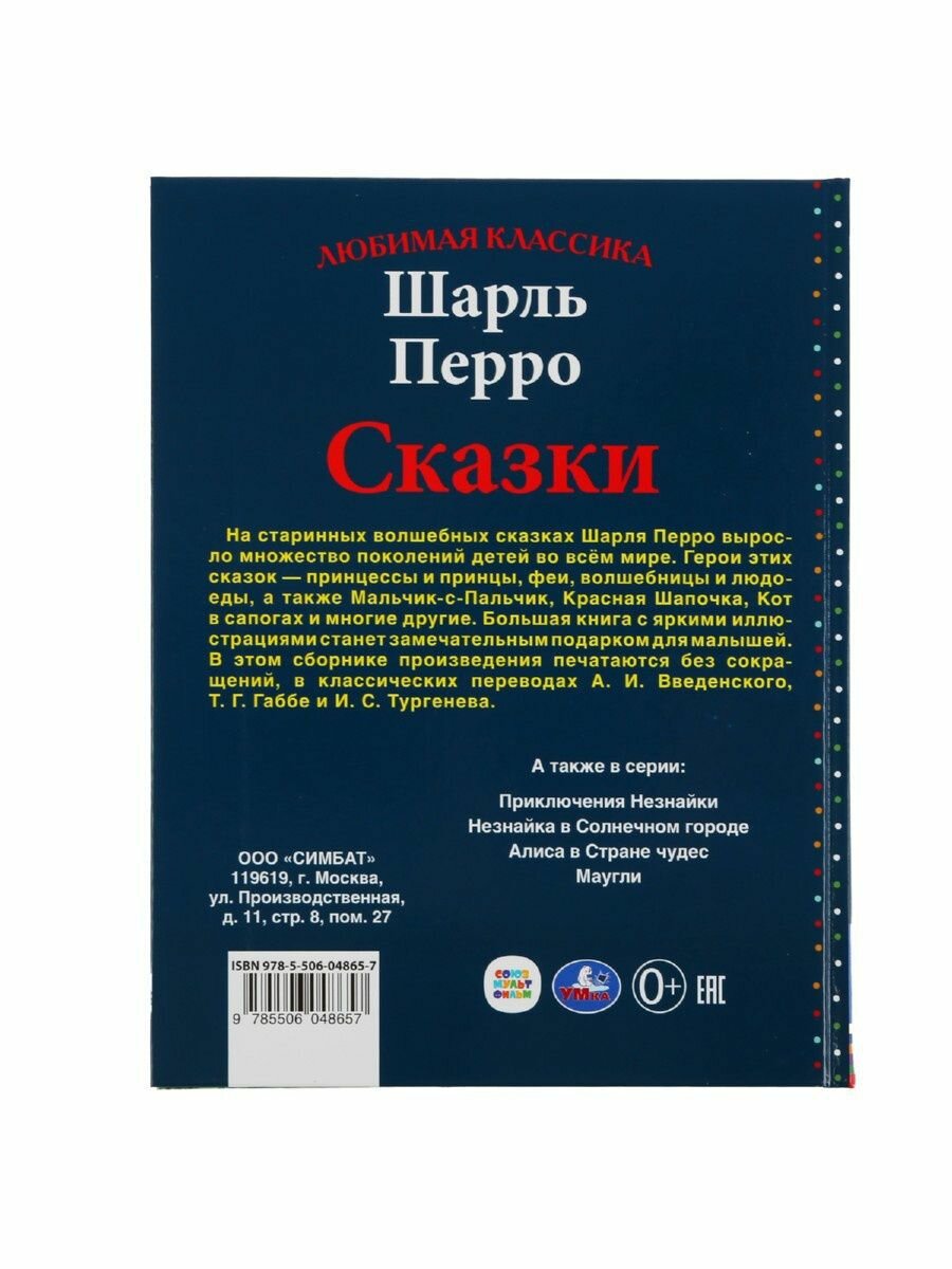 "УМКА". СКАЗКИ. ШАРЛЬ ПЕРРО (СЕРИЯ: ЛЮБИМАЯ КЛАССИКА). ТВЕРДЫЙ ПЕРЕПЛЕТ. БУМАГА ОФСЕТНАЯ в кор.12шт - фото №17